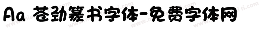 Aa 苍劲篆书字体字体转换